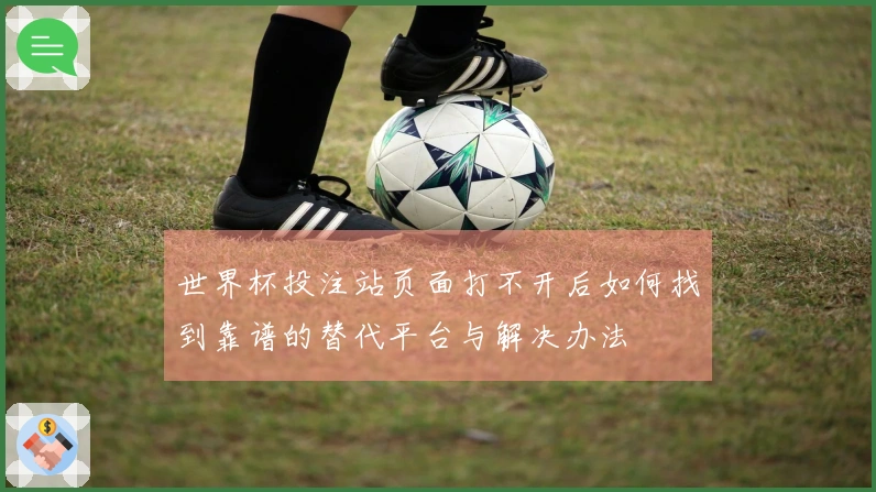 世界杯投注站页面打不开后如何找到靠谱的替代平台与解决办法