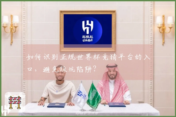 如何识别正规世界杯竞猜平台的入口，避免踩坑陷阱？